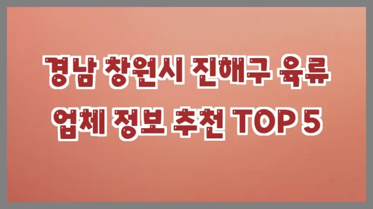 경남 창원시 진해구 육류 업체 정보 추천 TOP 5