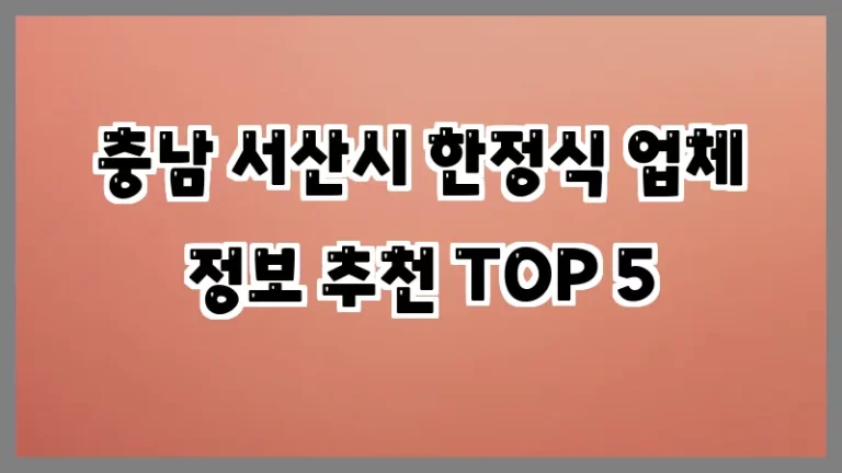 충남 서산시 한정식 업체 정보 추천 TOP 5