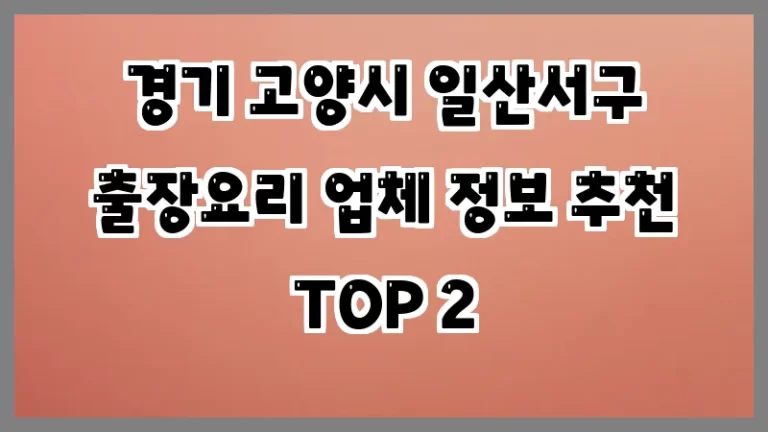 경기 고양시 일산서구 출장요리 업체 정보 추천 TOP 2