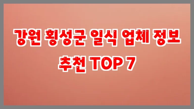 강원 횡성군 일식 업체 정보 추천 TOP 7