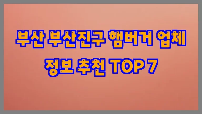 부산 부산진구 햄버거 업체 정보 추천 TOP 7