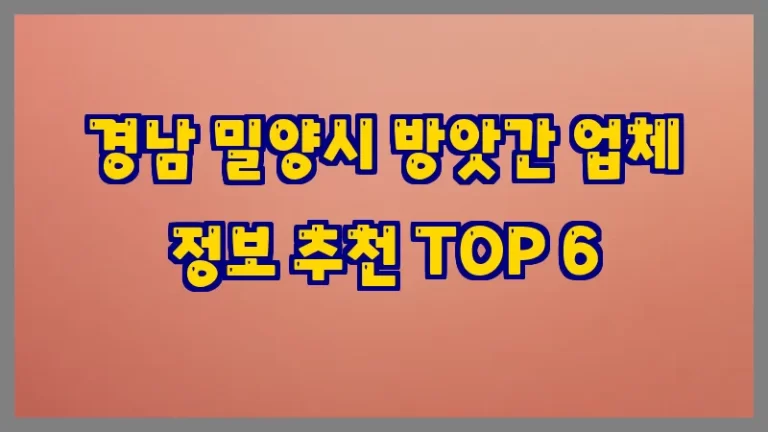 경남 밀양시 방앗간 업체 정보 추천 TOP 6