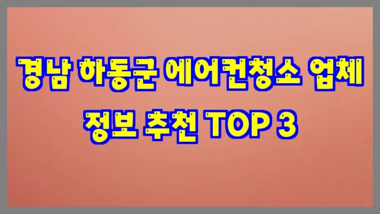 경남 하동군 에어컨청소 업체 정보 추천 TOP 3