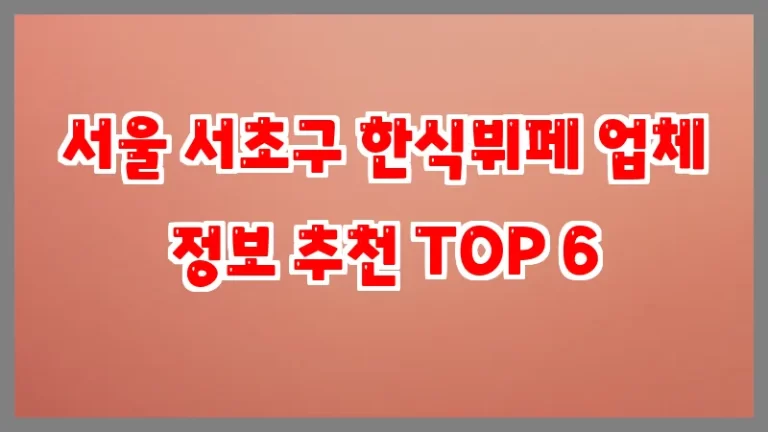 서울 서초구 한식뷔페 업체 정보 추천 TOP 6