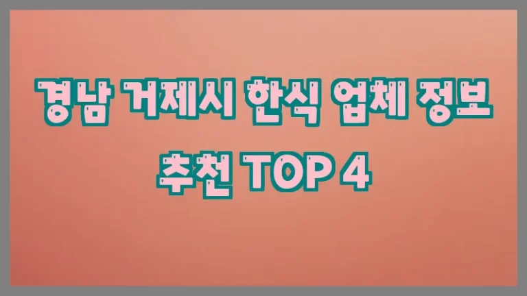 경남 거제시 한식 업체 정보 추천 TOP 4