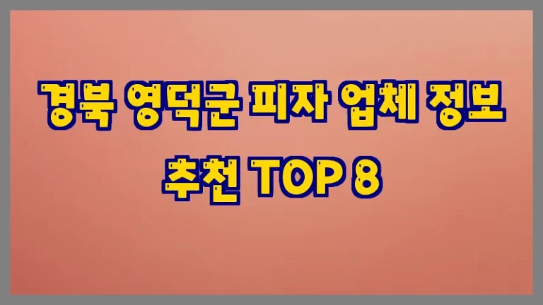 경북 영덕군 피자 업체 정보 추천 TOP 8