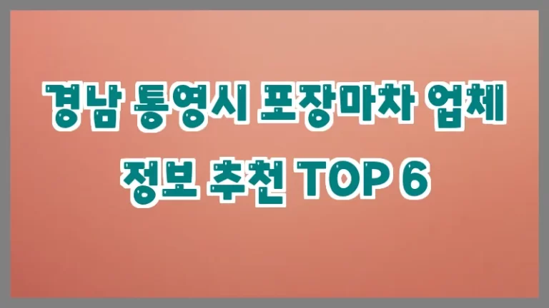 경남 통영시 포장마차 업체 정보 추천 TOP 6