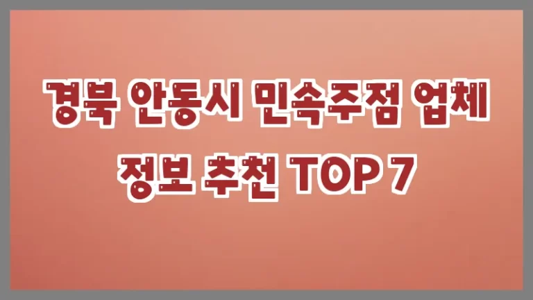 경북 안동시 민속주점 업체 정보 추천 TOP 7