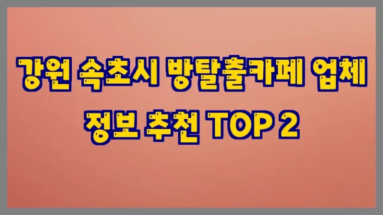 강원 속초시 방탈출카페 업체 정보 추천 TOP 2