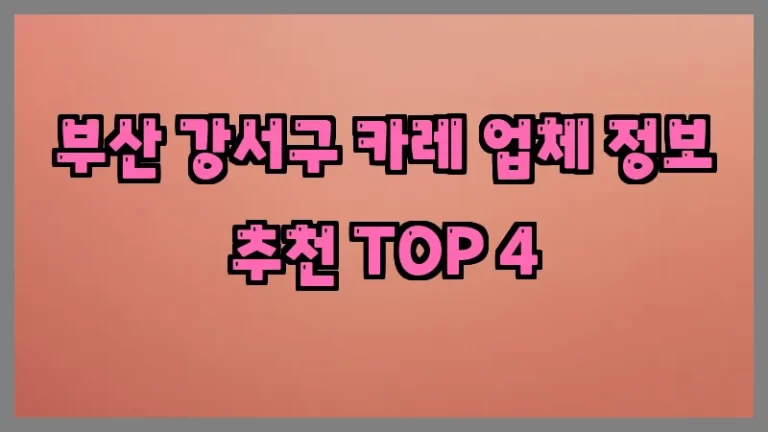 부산 강서구 카레 업체 정보 추천 TOP 4