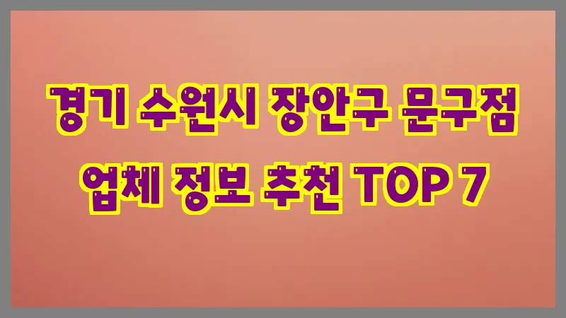 경기 수원시 장안구 문구점 업체 정보 추천 TOP 7