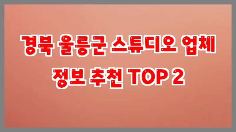 경북 울릉군 스튜디오 업체 정보 추천 TOP 2