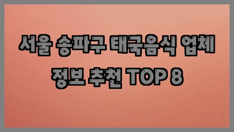 서울 송파구 태국음식 업체 정보 추천 TOP 8