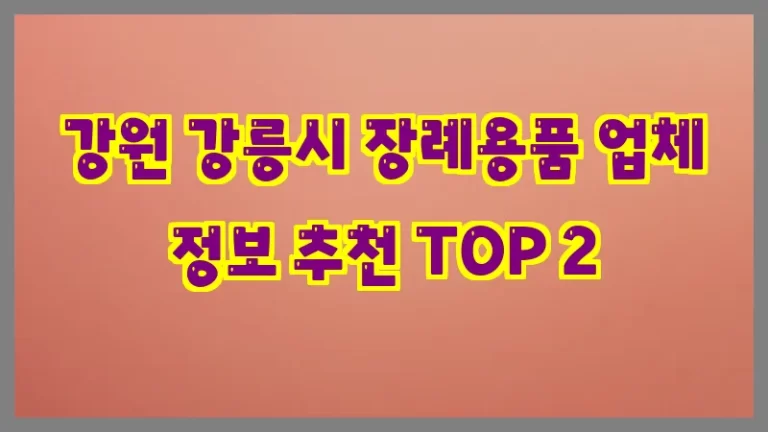 강원 강릉시 장례용품 업체 정보 추천 TOP 2