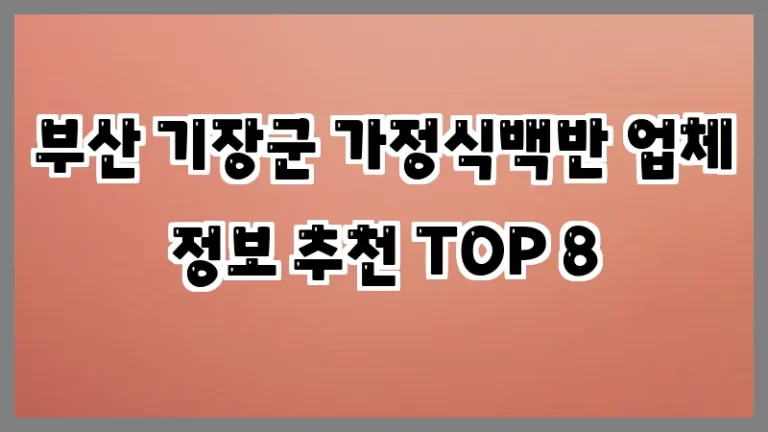 부산 기장군 가정식백반 업체 정보 추천 TOP 8