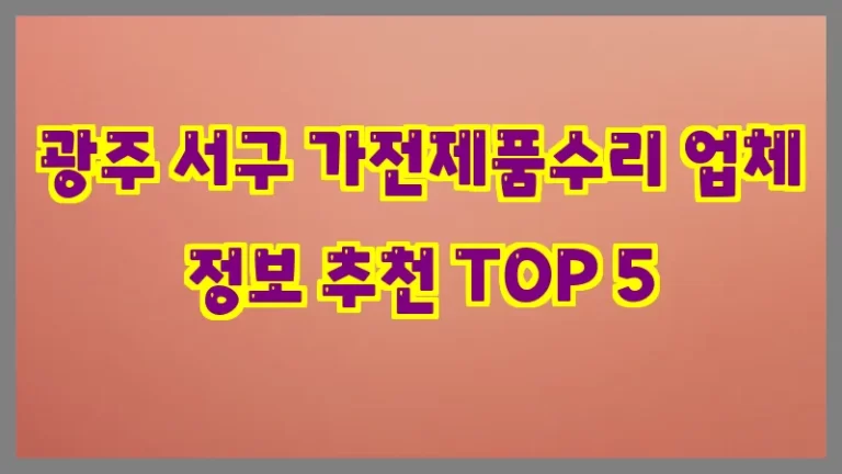 광주 서구 가전제품수리 업체 정보 추천 TOP 5