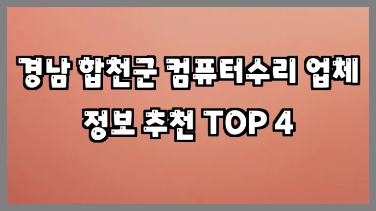 경남 합천군 컴퓨터수리 업체 정보 추천 TOP 4