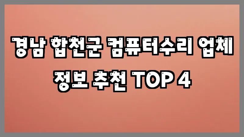 경남 합천군 컴퓨터수리