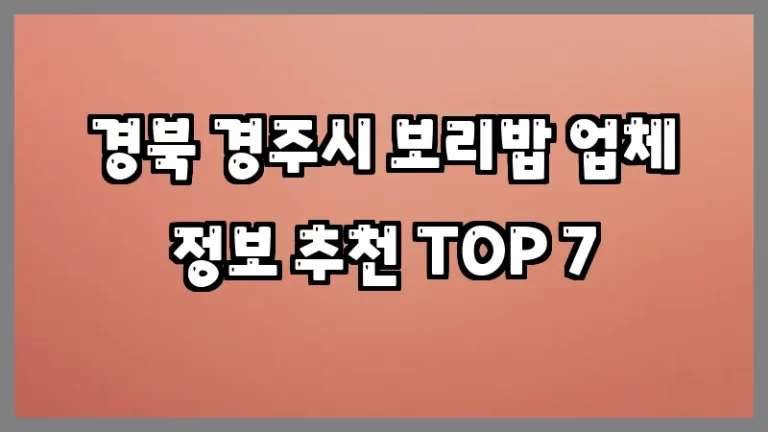 경북 경주시 보리밥 업체 정보 추천 TOP 7