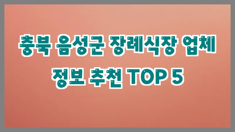 충북 음성군 장례식장
