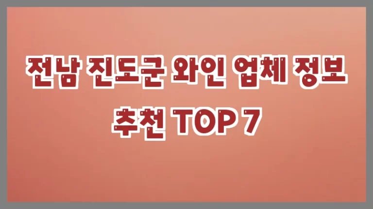 전남 진도군 와인 업체 정보 추천 TOP 7