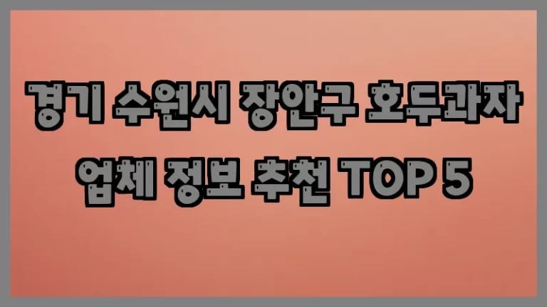 경기 수원시 장안구 호두과자 업체 정보 추천 TOP 5