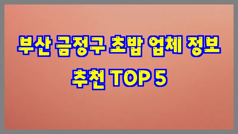 부산 금정구 초밥