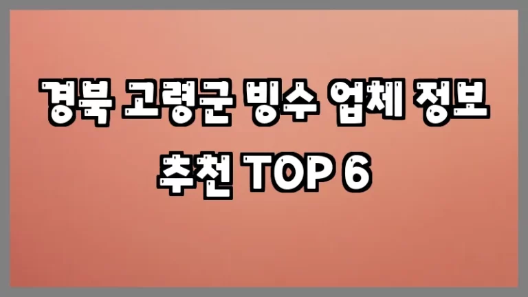 경북 고령군 빙수 업체 정보 추천 TOP 6
