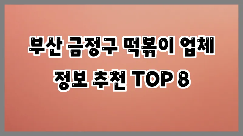 부산 금정구 떡볶이
