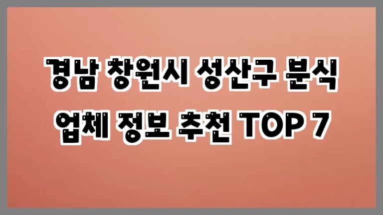 경남 창원시 성산구 분식 업체 정보 추천 TOP 7
