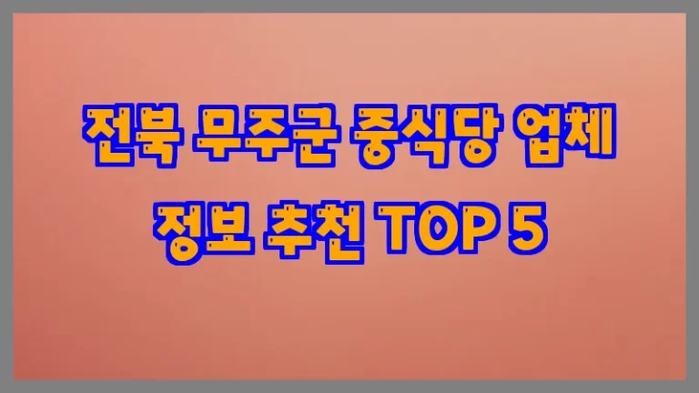 전북 무주군 중식당 업체 정보 추천 TOP 5