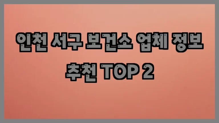 인천 서구 보건소 업체 정보 추천 TOP 2
