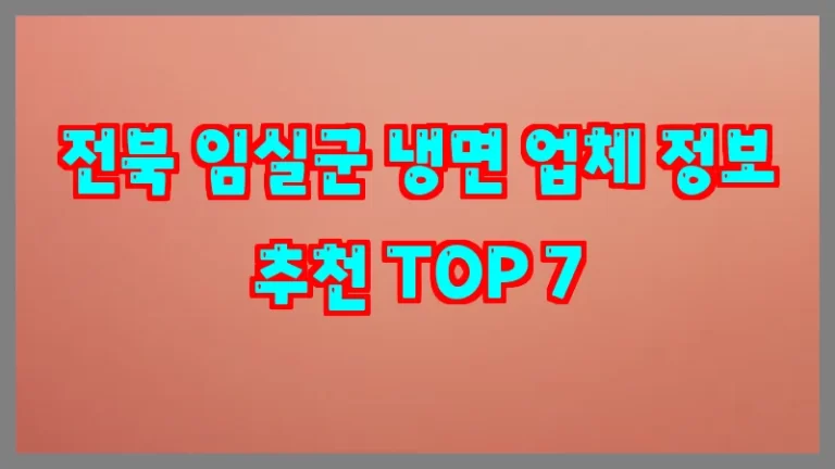 전북 임실군 냉면 업체 정보 추천 TOP 7