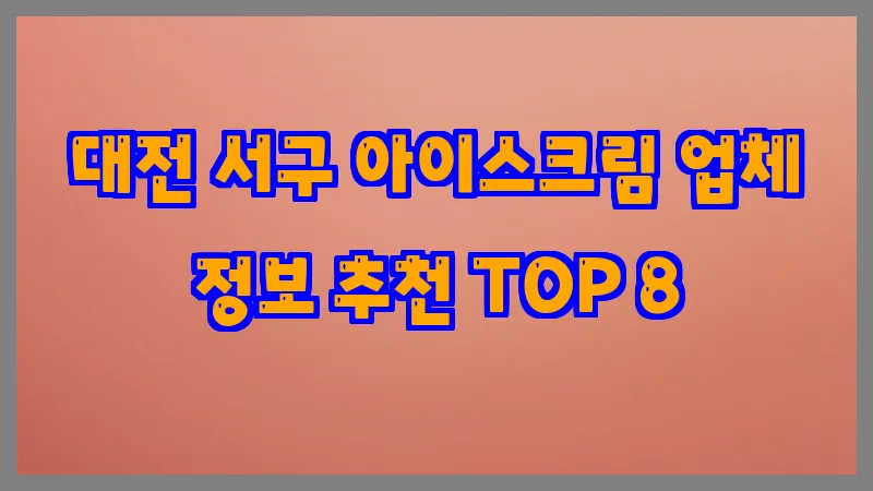 대전 서구 아이스크림