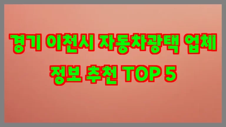 경기 이천시 자동차광택 업체 정보 추천 TOP 5