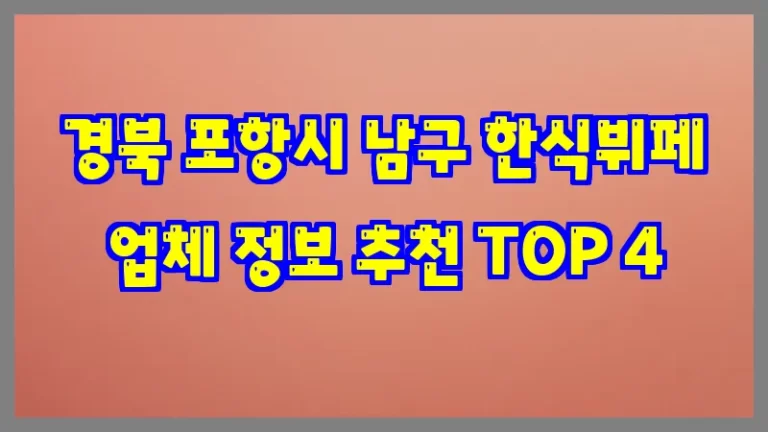 경북 포항시 남구 한식뷔페 업체 정보 추천 TOP 4