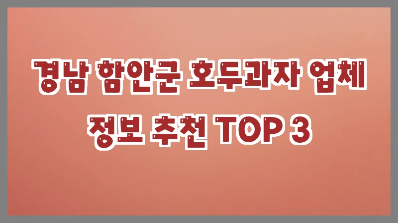 경남 함안군 호두과자