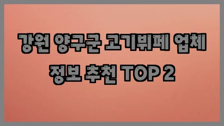강원 양구군 고기뷔페 업체 정보 추천 TOP 2
