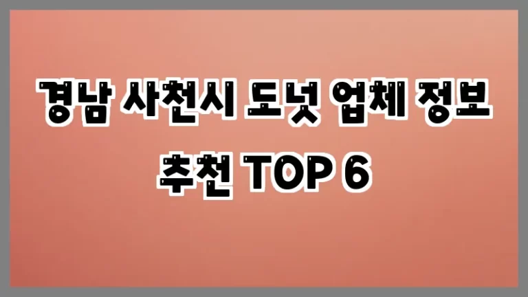 경남 사천시 도넛 업체 정보 추천 TOP 6
