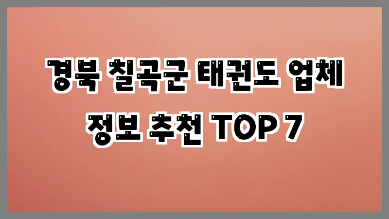 경북 칠곡군 태권도