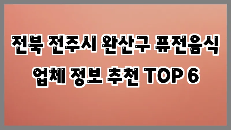 전북 전주시 완산구 퓨전음식
