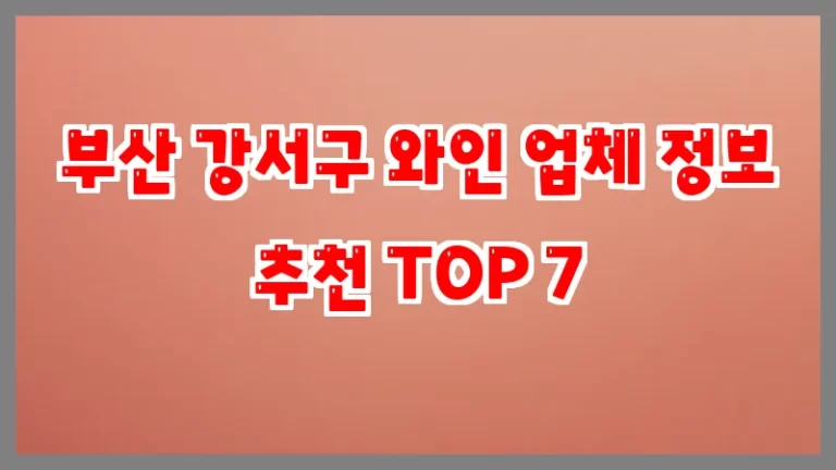 부산 강서구 와인 업체 정보 추천 TOP 7