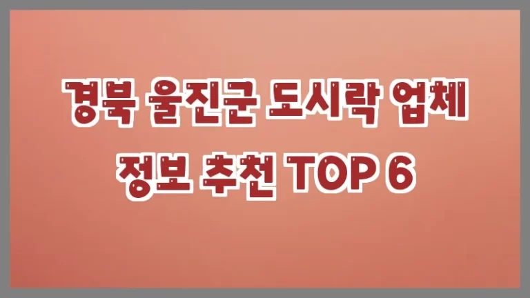 경북 울진군 도시락 업체 정보 추천 TOP 6