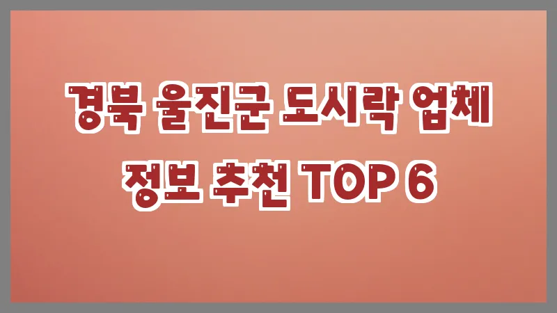 경북 울진군 도시락