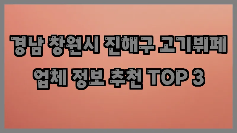 경남 창원시 진해구 고기뷔페