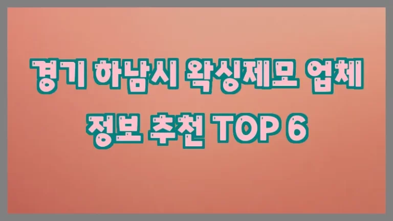 경기 하남시 왁싱제모 업체 정보 추천 TOP 6