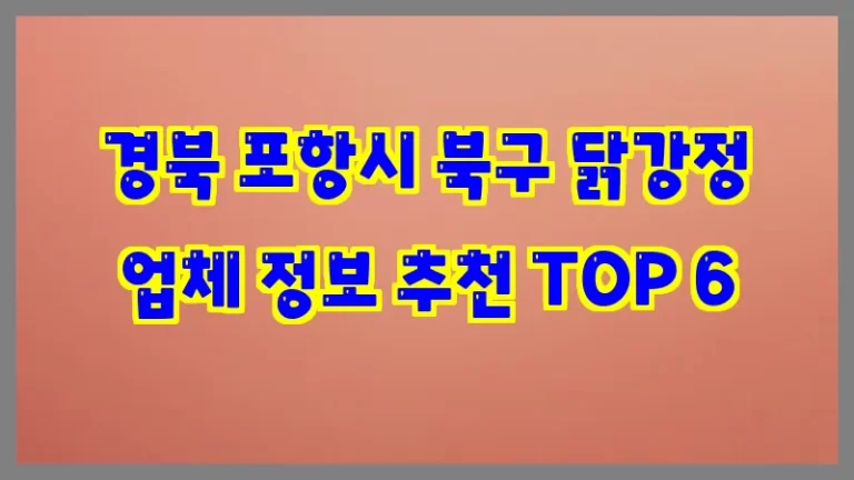 경북 포항시 북구 닭강정 업체 정보 추천 TOP 6