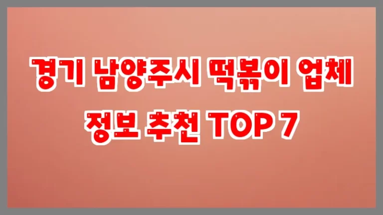 경기 남양주시 떡볶이 업체 정보 추천 TOP 7