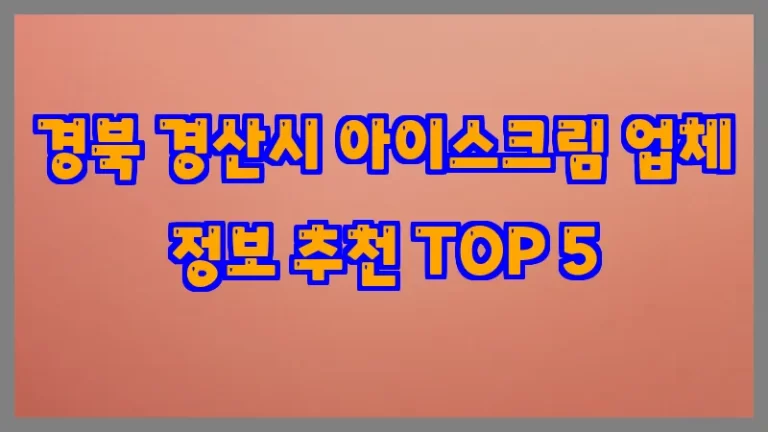 경북 경산시 아이스크림 업체 정보 추천 TOP 5