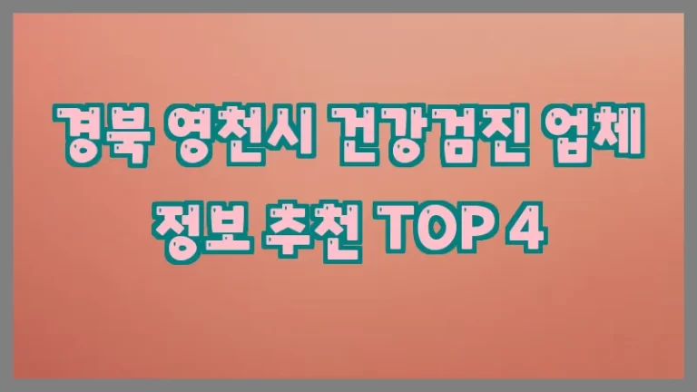 경북 영천시 건강검진 업체 정보 추천 TOP 4